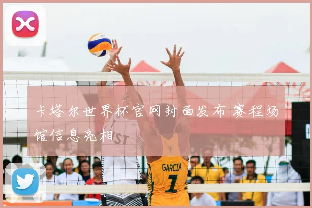卡塔尔世界杯官网封面发布 赛程场馆信息亮相
