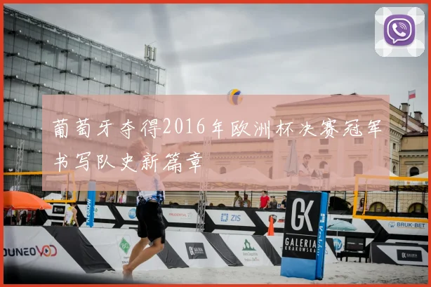 葡萄牙夺得2016年欧洲杯决赛冠军书写队史新篇章