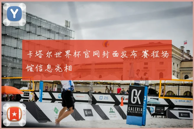 卡塔尔世界杯官网封面发布 赛程场馆信息亮相