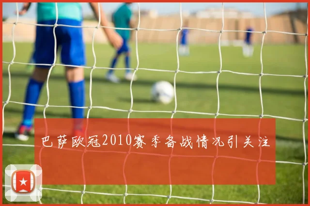 巴萨欧冠2010赛季备战情况引关注