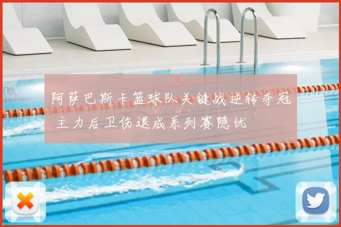 阿萨巴斯卡篮球队关键战逆转夺冠 主力后卫伤退成系列赛隐忧