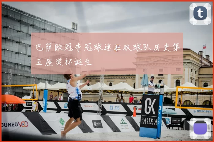 巴萨欧冠夺冠球迷狂欢球队历史第五座奖杯诞生