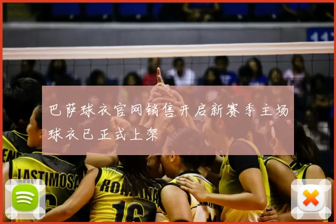 巴萨球衣官网销售开启新赛季主场球衣已正式上架