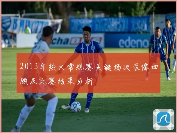 2013年热火常规赛关键场次录像回顾及比赛结果分析