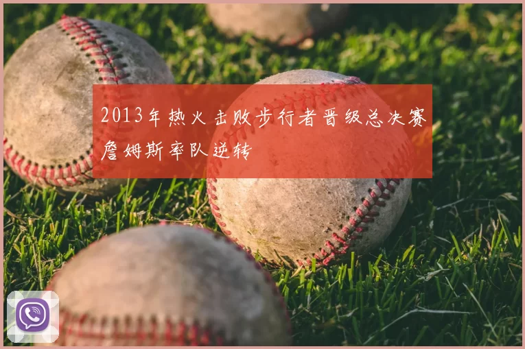 2013年热火击败步行者晋级总决赛詹姆斯率队逆转