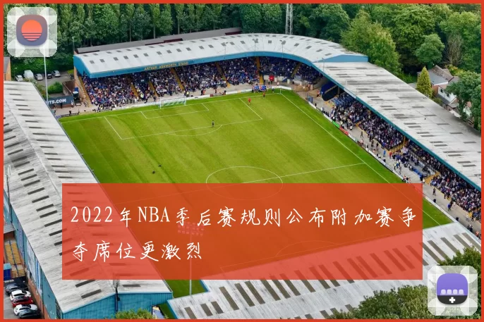 2022年NBA季后赛规则公布附加赛争夺席位更激烈