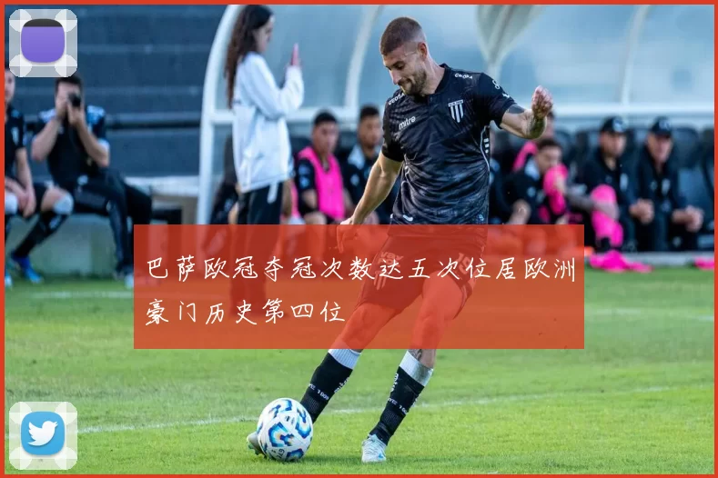 巴萨欧冠夺冠次数达五次位居欧洲豪门历史第四位