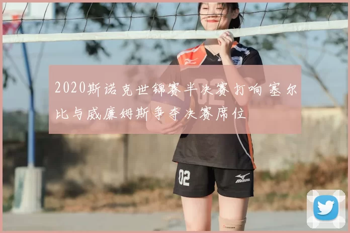 2020斯诺克世锦赛半决赛打响 塞尔比与威廉姆斯争夺决赛席位