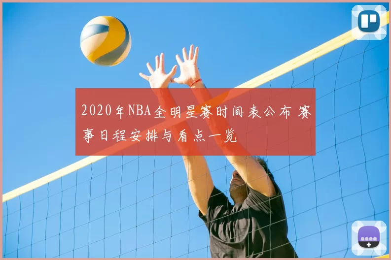 2020年NBA全明星赛时间表公布 赛事日程安排与看点一览