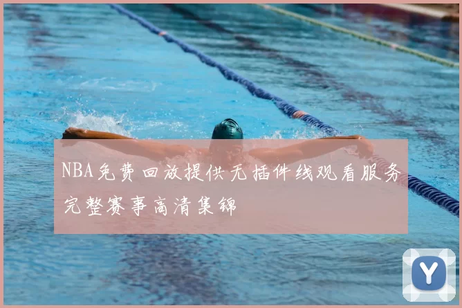 NBA免费回放提供无插件线观看服务完整赛事高清集锦