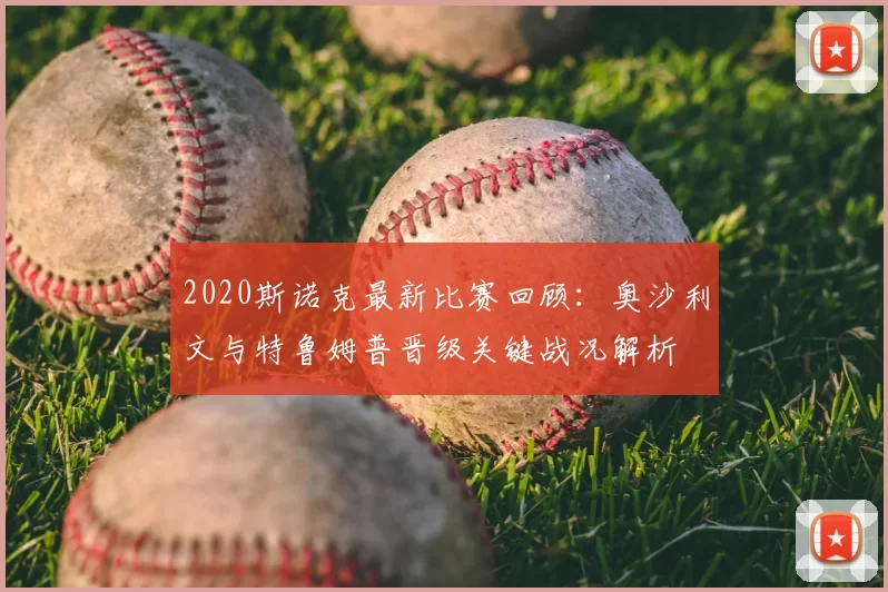2020斯诺克最新比赛回顾：奥沙利文与特鲁姆普晋级关键战况解析