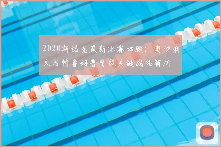 2020斯诺克最新比赛回顾：奥沙利文与特鲁姆普晋级关键战况解析