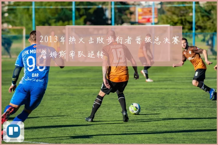 2013年热火击败步行者晋级总决赛詹姆斯率队逆转