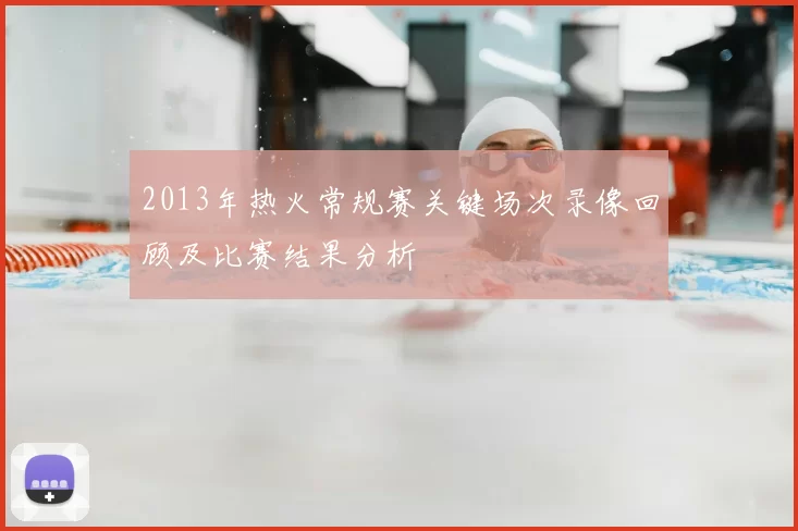 2013年热火常规赛关键场次录像回顾及比赛结果分析