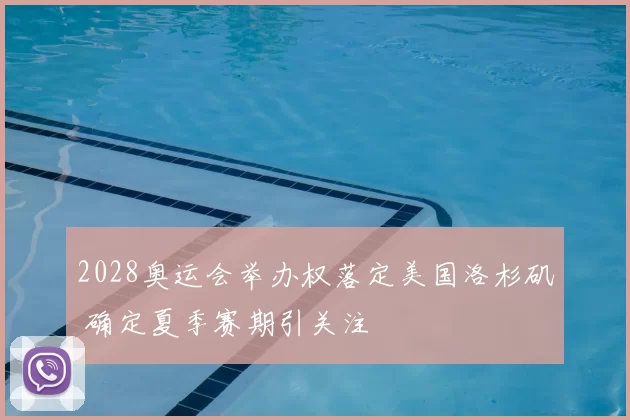 2028奥运会举办权落定美国洛杉矶 确定夏季赛期引关注