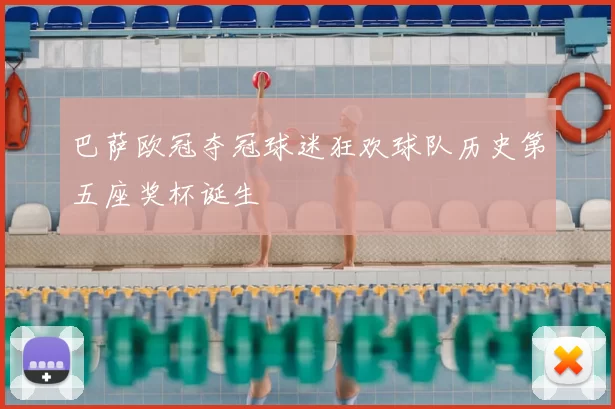 巴萨欧冠夺冠球迷狂欢球队历史第五座奖杯诞生