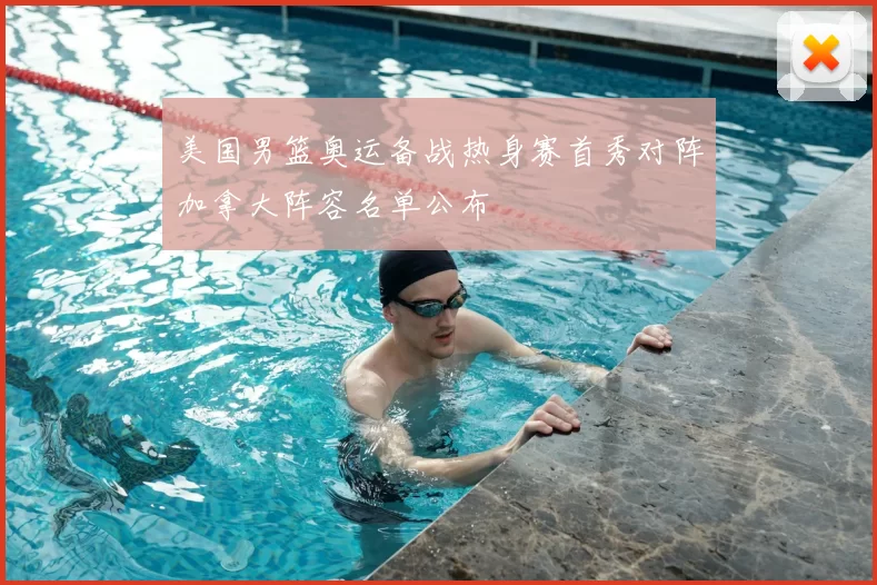 美国男篮奥运备战热身赛首秀对阵加拿大阵容名单公布