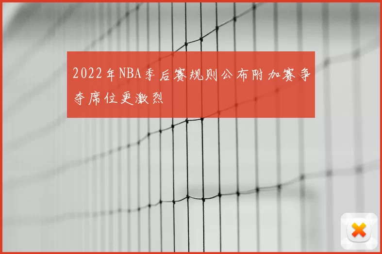 2022年NBA季后赛规则公布附加赛争夺席位更激烈